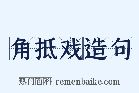 角抵戏造句是什么意思的图片